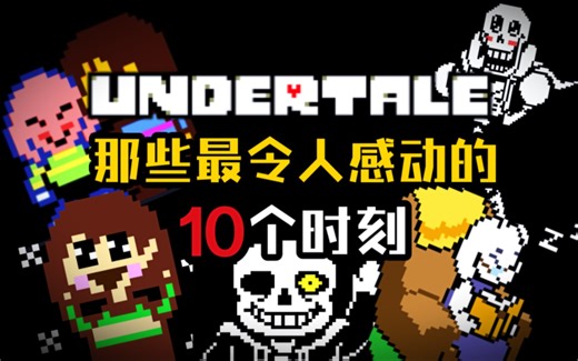 【UNDERTALE】那些最令人感动的10个时刻…（下）