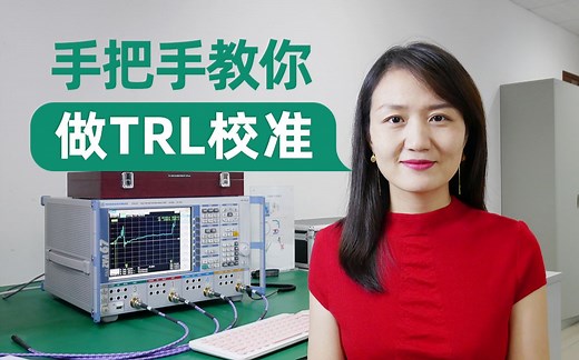 【高速信号】手把手教你创建TRL校准件以及做TRL校准测试