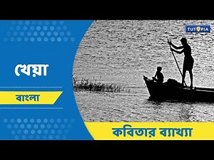 খেয়া- রবীন্দ্রনাথ ঠাকুর | কবিতার ব্যাখ্যা। নবম শ্রেণি।Class 9-Bengali #বাংলা #class9 #tutopia