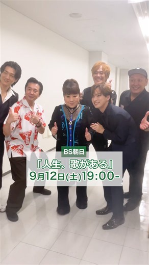9/12(土)19:00からのBS朝日「人生、歌がある」に#天童よしみ #真田ナオキ #青山新 そしてなんと#怒髪天 が出演！すごいの見れます！！#テイチク