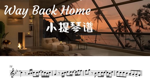 Way Back Home 小提琴谱 音频伴奏