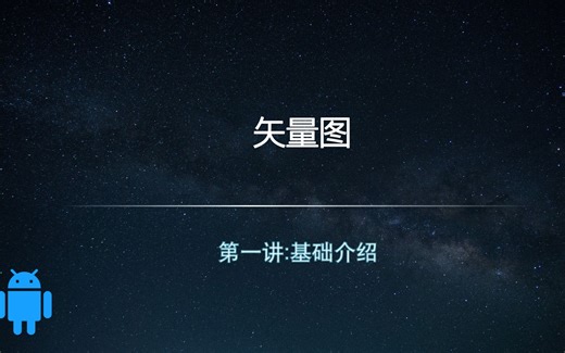 安卓中如何使用矢量图-第一讲