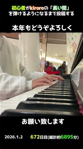 【672日目】初心者がkiroroの「長い間」を弾けるようになるまで投稿する #shorts【Piano/ピアノ】