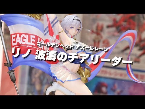 【展示】ゴールデンヘッド アズレン リノ 波濤のチアリーダー 1/6スケール フィギュア 【アズールレーン】