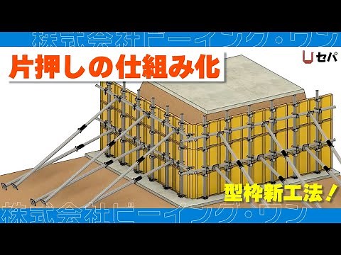 片押しの仕組み化【型枠新工法】