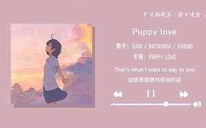“好喜欢这种清新夏日的小甜歌吖”||《Puppy love》
