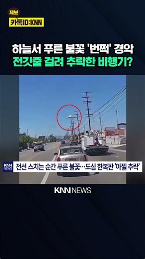Sparks flashed, then a sudden 'bang'? Light aircraft crashes in city center, causing a 'shock' / KNN