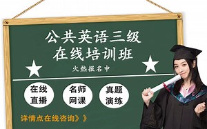 公共英语三级PETS3免费试听课一：语法之被动语态