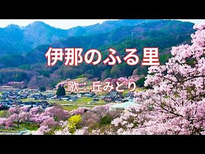 伊那のふる里 丘みどり
