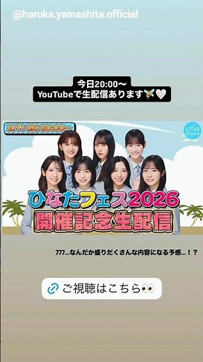 日向坂46 本日2月11日20:00頃～ 「#日向坂ちゃんねる」にて、『「#ひなたフェス2026」開催記念生配信【フェスが楽しみになる情報満載！】』 があります！