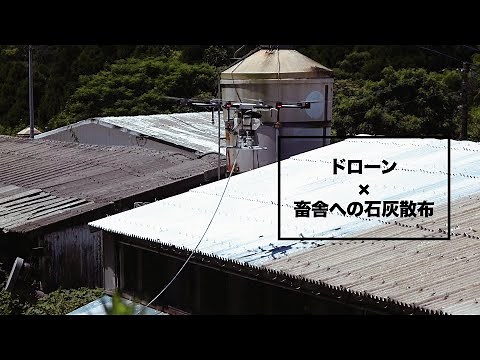 【ドローン】畜舎への石灰散布