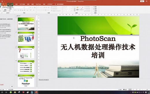 PhotoScan无人机数据处理操作技术培训