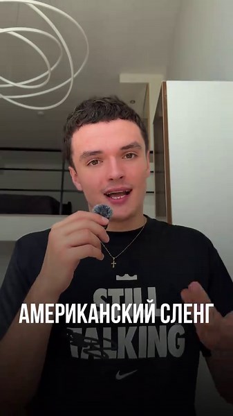 распространите стиль, ребята 🤞🏻👀 #репетиторанглийского #американскийслэнг #английский #урокианглийского