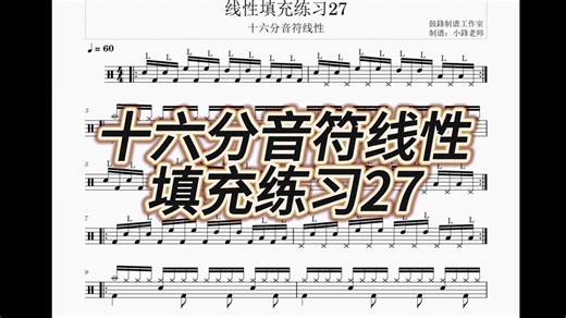 十六分音符线性填充练习27