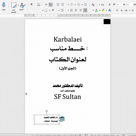 أجمل الخطوط لكتابة العناوين في برنامج الوورد