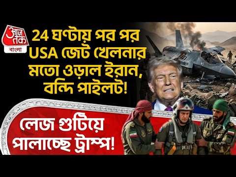24 ঘণ্টায় পর পর USA Jet খেলনার মতো ওড়াল Iran, বন্দি পাইলট! লেজ গুটিয়ে পালাচ্ছে Trump! | WN