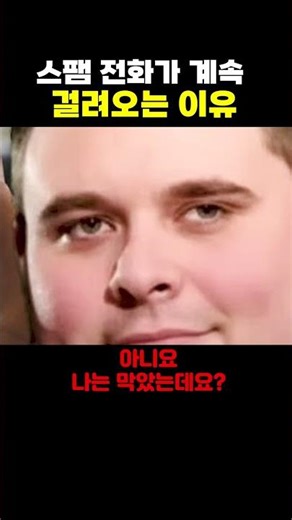 스팸 전화가 계속 걸려오는 이유