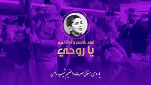 2.3M views · 6.4K reactions | فهد باسم ياروحي  اغاني عراقيه▶▶▶ | اغاني عراقيه | Facebook