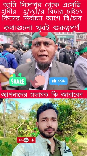 আমি সিঙ্গাপুর থেকে এসেছি হাদির ভ/র্তা/র বি/চার চাইতে #shortsviral #duet #live #ytshorts #viralvideo