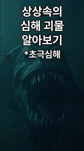 상상속 심해 괴물(괴수) 알아보기 "Exploring Imaginary Deep-Sea Monsters" #괴물 #괴수 #판타지 #공포 #심해