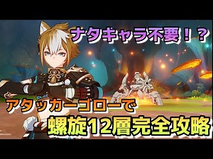 【原神】ナタ接待なんか関係なし！やっぱりゴローで螺旋攻略！【アタッカーゴロー】