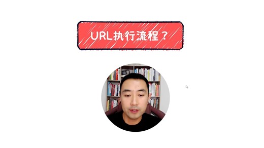 面试官：说一下URL的执行流程？