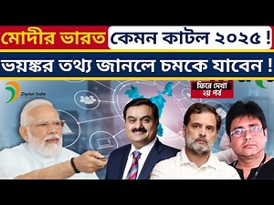 গোদি মিডিয়া যে তথ্য সামনে আনবে না ! Modi's India 2025 | Modinomics | Rahul Gandhi | Indian Economy