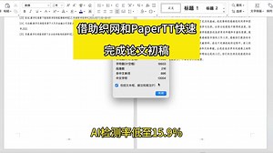 如何借助知网和PaperTT快速完成论文初稿？