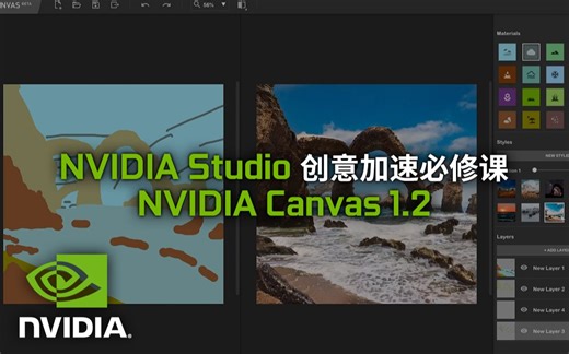 两分钟快速了解 NVIDIA Canvas 1.2丨NVIDIA Studio 创意加速必修课