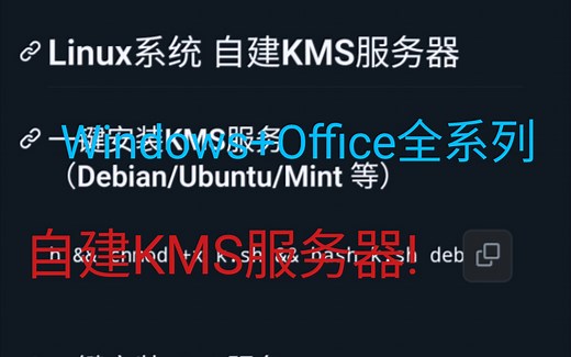 自建KMS服务器！激活Windows Office全系列！KMS激活 Windows 11 Office 2021