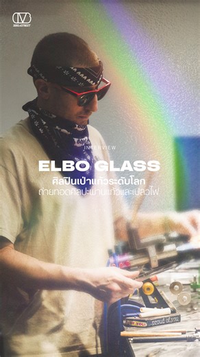[HIGHLIGHT 1] ELBO GLASS ศิลปินเป่าแก้วระดับโลก ถ่ายทอดศิลปะผ่านแก้วและเปลวไฟ . FULL INTERVIEW IN TH/ENG ON WEBSITE : SOUL4STREET . #Soul4street #ELBO #ELBOGLASS | Soul4Street