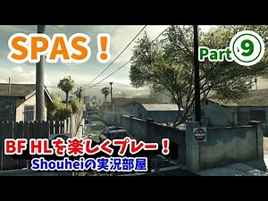 【BF HL⑨】教えてバトルフィールド！ (SPASとMPX)