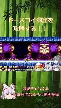 ドースコイ洞窟を攻略する！！ #ゆっくり実況 #がんばれゴエモン