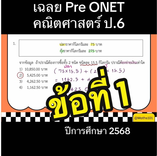 ข้อที่ 1 เฉลยข้อสอบ Pre O-NET คณิตศาสตร์ ป.6 ปีการศึกษา 2568(สอบปี พ.ศ.2569} #ONET #โอเน็ตป6 #ข้อสอบโอเน็ตปี68 #ข้อสอบโอเน็ตคณิตศาสตร์ #Maths101
