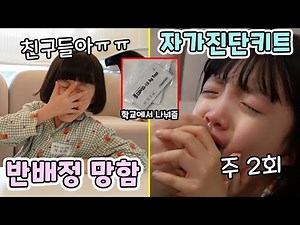 새학기 첫날! 친했던 친구들하고 헤어져서 슬퍼요 ㅠ.ㅠ 그리고 학교에서 나눠준 자가진단키트.. 매주 2번씩 잘할 수 있을까요??