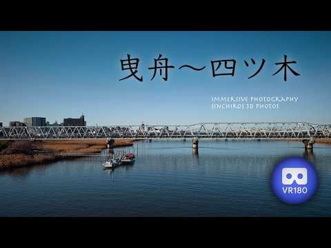 [3D VR180] 曳舟〜四ツ木