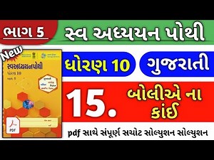std 10 Gujarati swadhyay pothi ch 15 bhag 5/ dhoran 10 Gujarati ch 15 swa adhyayan pothi bhag 5