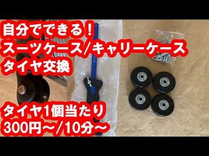 【DIY】自分でできる！スーツケース/キャリーケースのタイヤ交換/キャスター交換/Do It Yourself! Replacing the Wheels on Your Suitcase