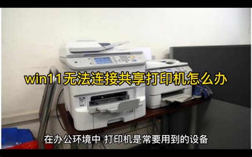 win11无法连接共享打印机怎么办