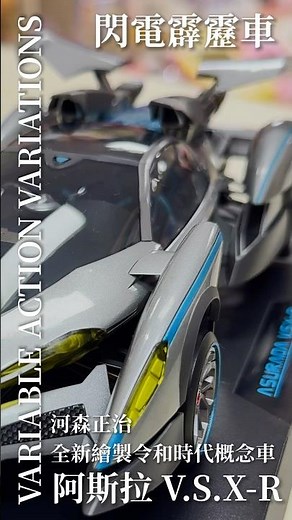 《閃電霹靂車》 30 週年旗下可動變形系列「VARIABLE ACTION VARIATIONS」系列將推出由機械設計師 河森正治全新繪製第二彈「阿斯拉 ASURADA V.S.X-R」