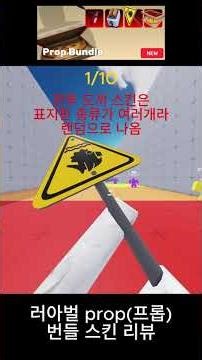 라이벌 prop(프롭) 번들 스킨 리뷰 ( 노래 출처 : @박우진-p4c )