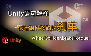 Unity语句解释 WheelCollider.brakeTorque（给轮胎组件的汽车刹车）