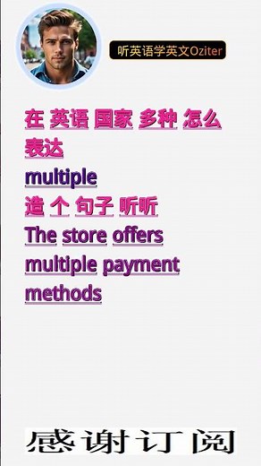 学英文单词：多种 multiple。用3个造句学单词学会这些单词，单词造句技巧提升语言能力，英语单词与造句单词记忆必看，用造句记单词掌握英语单词，单词记忆更牢固