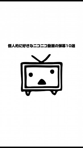ニコニコ動画の弾幕十選