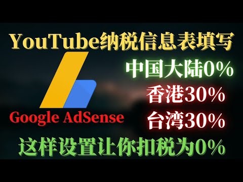 w-8ben｜AdSense税收｜YouTube税｜手把手详细教你在中国大陆设置Google AdSense税收表单为0%，这样设置你多赚30%的税收钱！