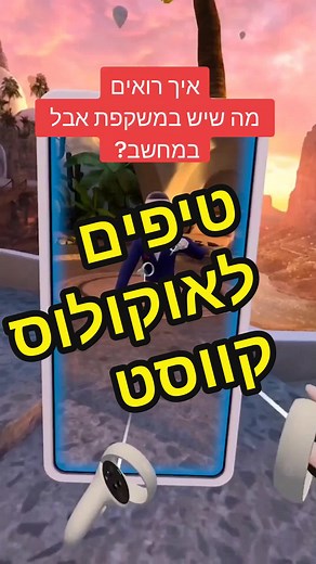 שיקוף מסך אוקולוס קווסט מהמשקפת למחשב, אולי הדרך הכי קלה להראות את מה שאני רואה במשקפת לחברים! שיקוף ללאפטופ או למחשב האישי בכמה קליקים בלבד! בהחלט הדרך הפשוטה ביותר לשיקוף מסך האוקולוס קווסט #אוקולוסקווסט2 #מטאקווסט #מציאותמדומה #מציאותמשולבת #מציאותמדומהישראל #מטאוורס #שיקוף_מסך #virtualreality #vr #ויאר #מציאותמדומהבחינוך #metaqueat2 #metaquest2