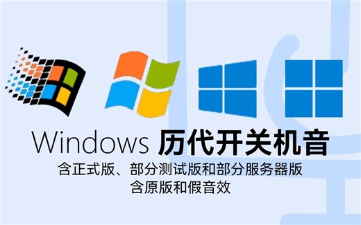【含原版、盗版和假音效】来听听各代 Windows 开关机音~哪个最好听？