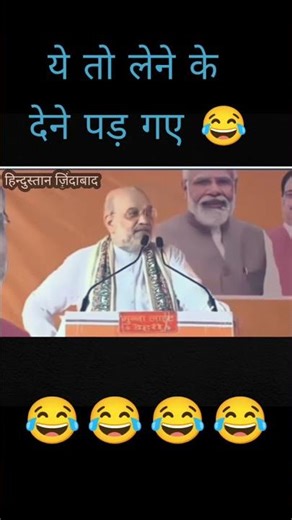 Amit sah funny bhasan 😂 वोट चोर गद्दी छोड़ #funny #shorts
