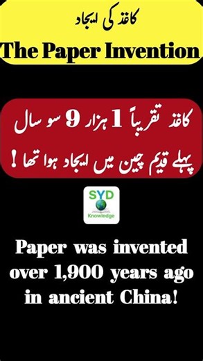 The Invention of the Paper! | کاغذ کی ایجاد | Who Really Created Paper? | Shorts
