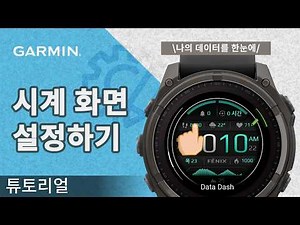[튜토리얼] 나의 데이터를 한눈에! 간편한 가민 시계 화면 설정 | 단계별 가이드